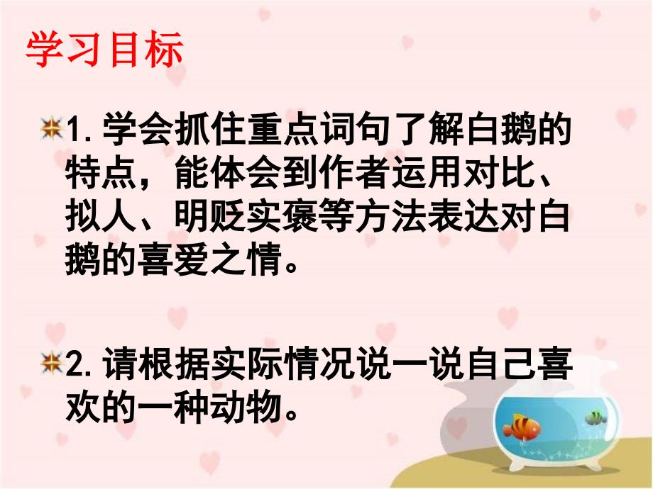 白鹅教学演示课件正稿_第2页