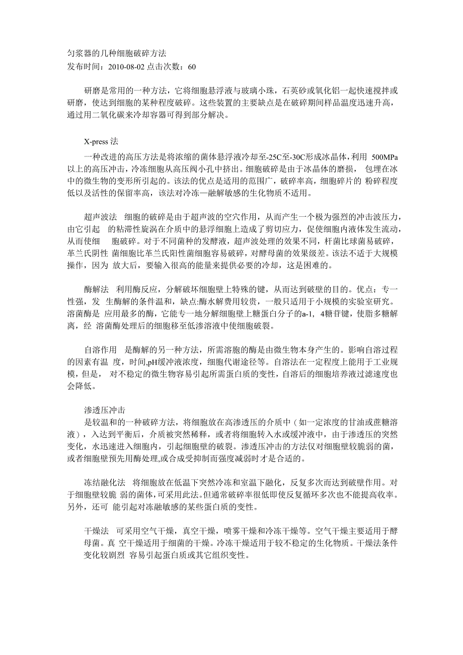 几种细胞破碎方法_第1页