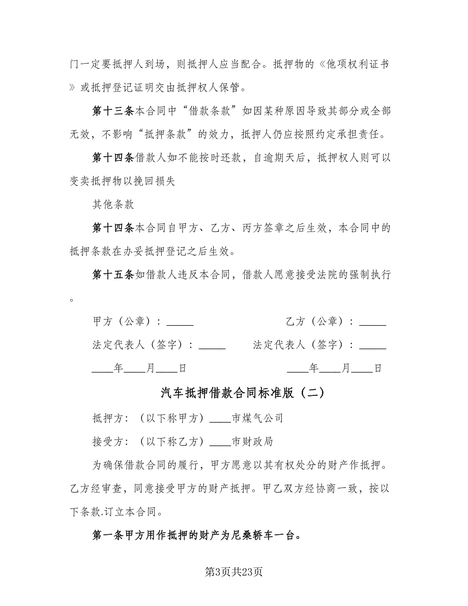 汽车抵押借款合同标准版（8篇）_第3页