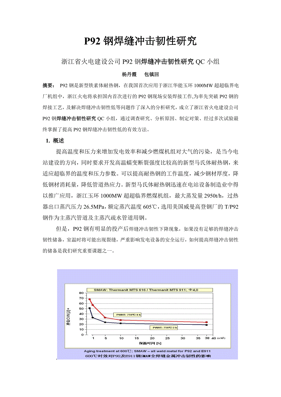 P92钢焊缝冲击韧性研究(原创).doc_第1页