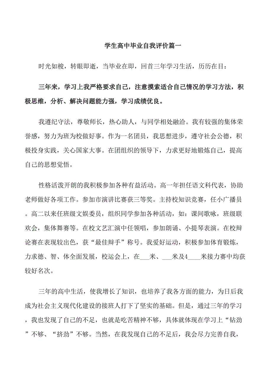 学生高中毕业自我评价_第1页