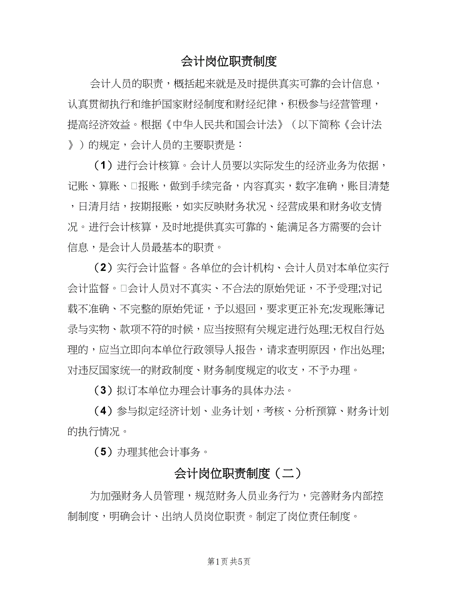 会计岗位职责制度（三篇）_第1页