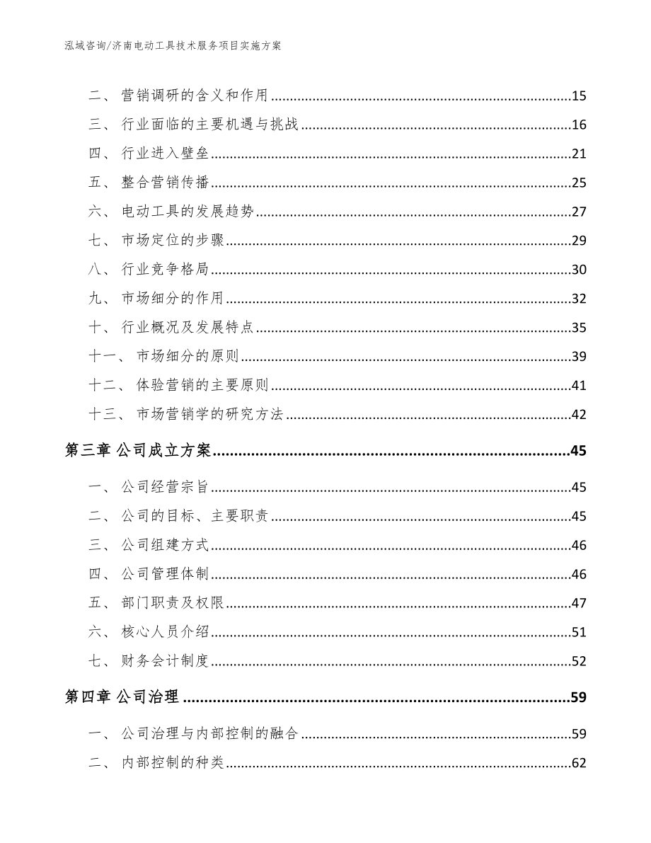 济南电动工具技术服务项目实施方案_第3页