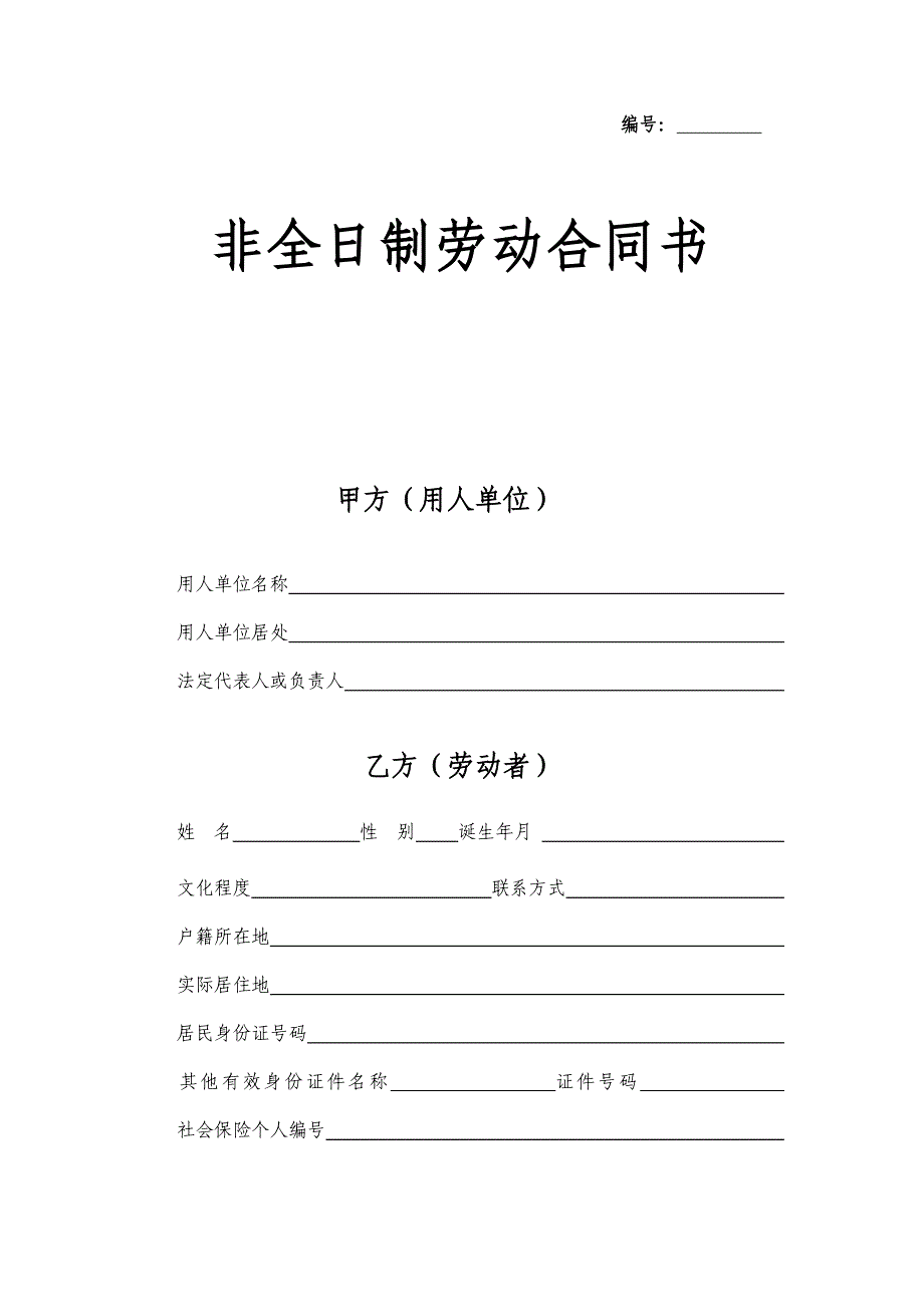 非全日制劳动合同书_第1页