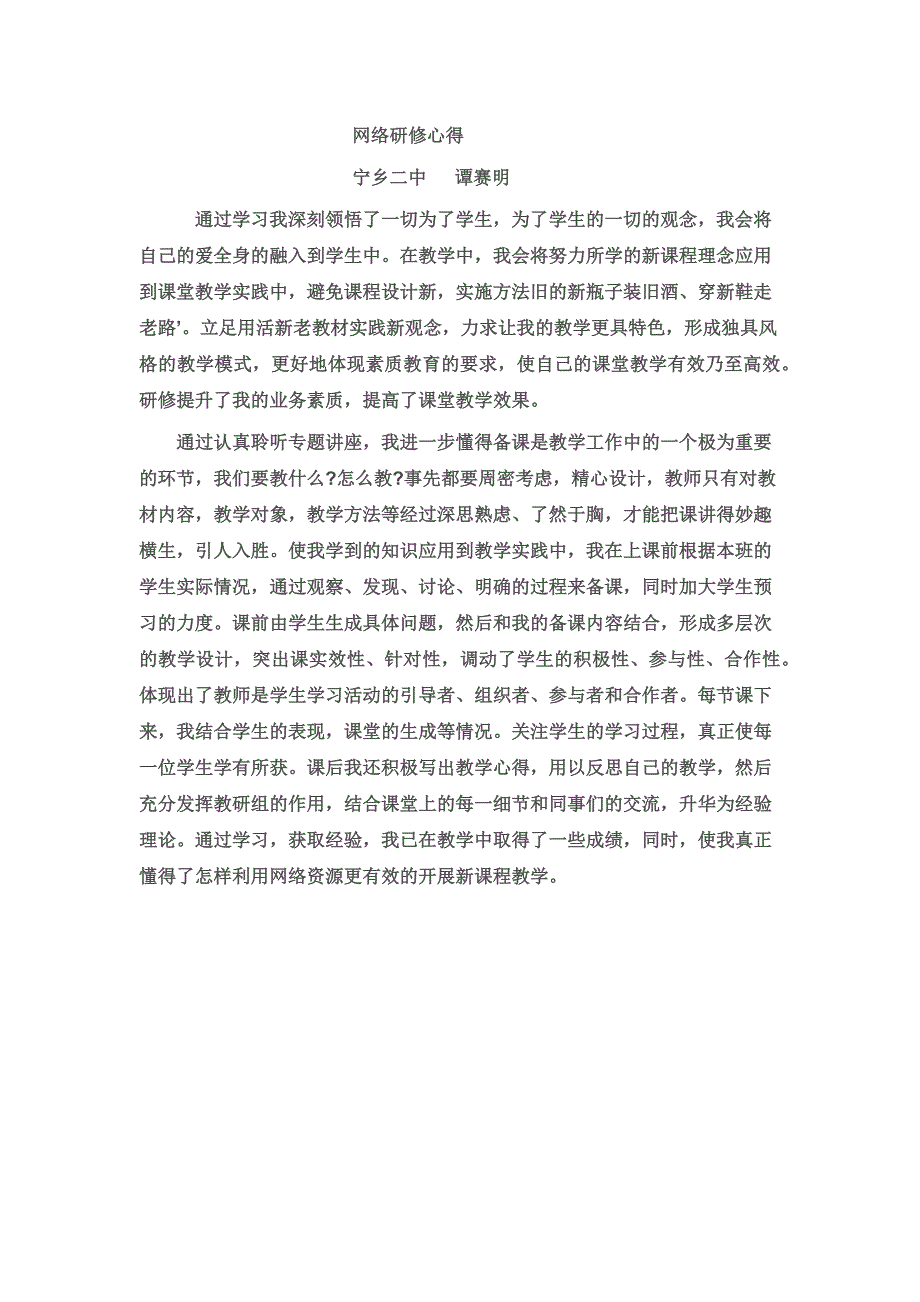 网络研修心得谭赛明_第1页