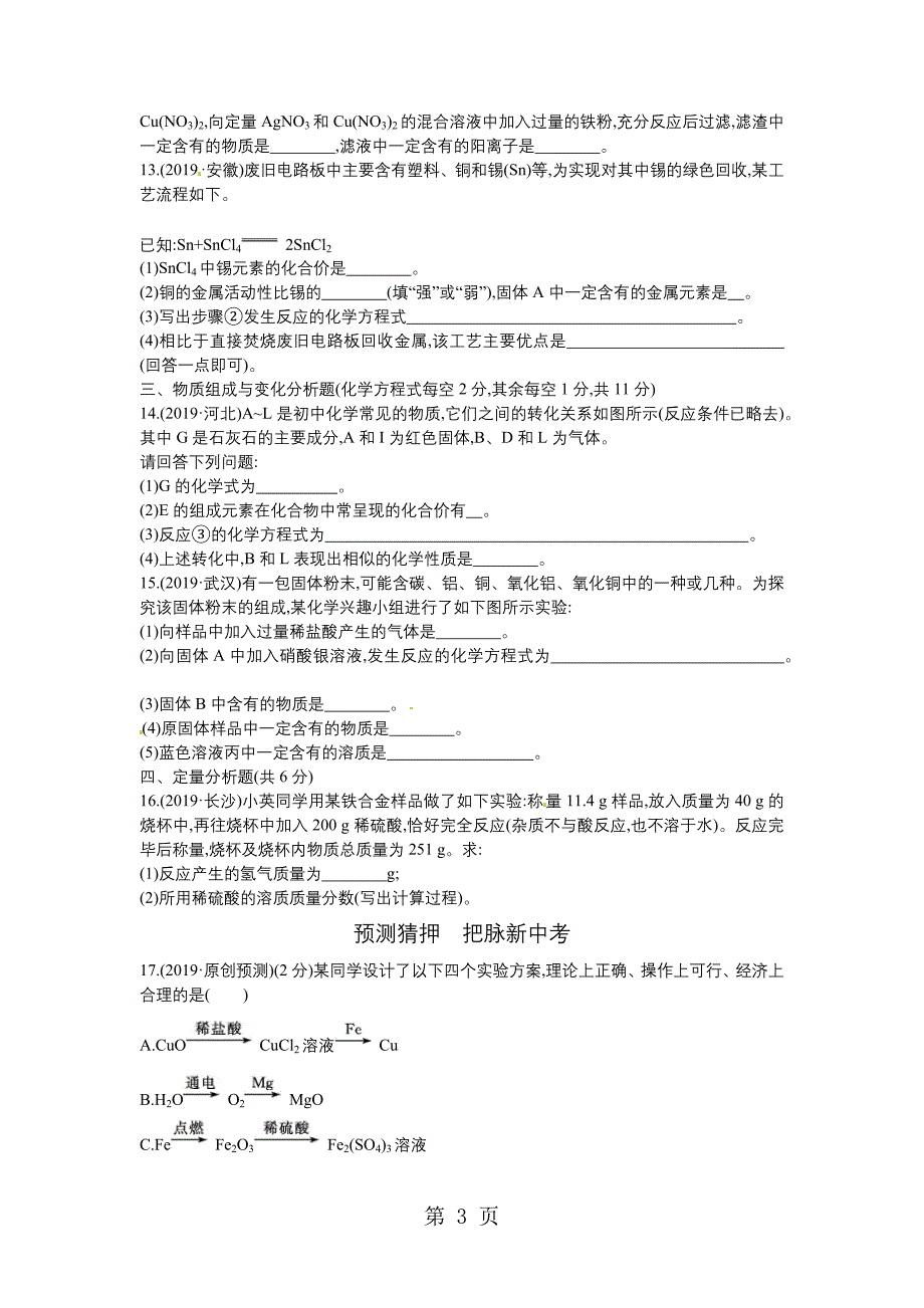 2023年第四单元金属和金属矿物.docx_第3页