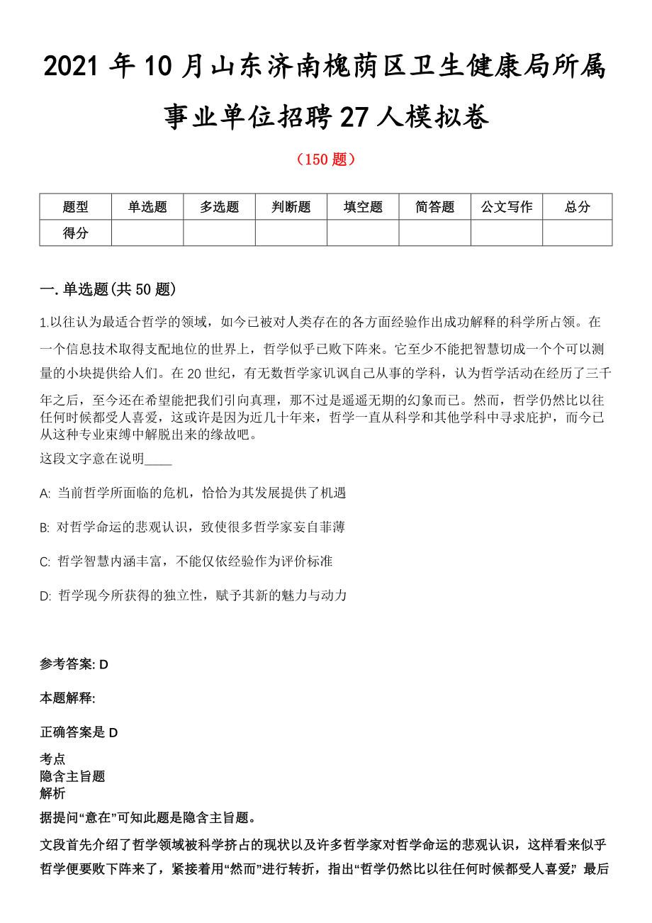 2021年10月山东济南槐荫区卫生健康局所属事业单位招聘27人模拟卷_第1页