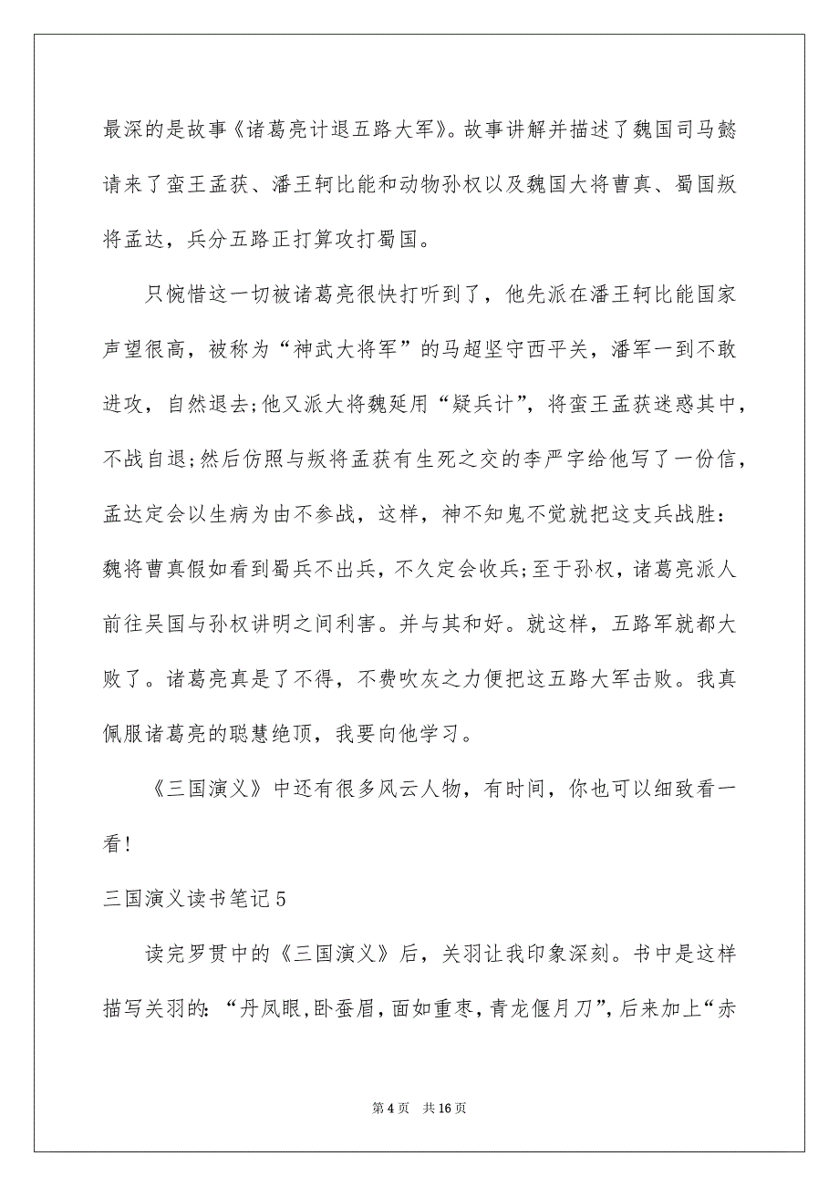 三国演义读书笔记集合15篇_第4页