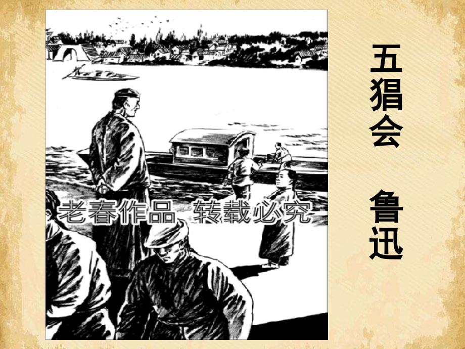 五猖会ppt11-粤教版课件_第1页