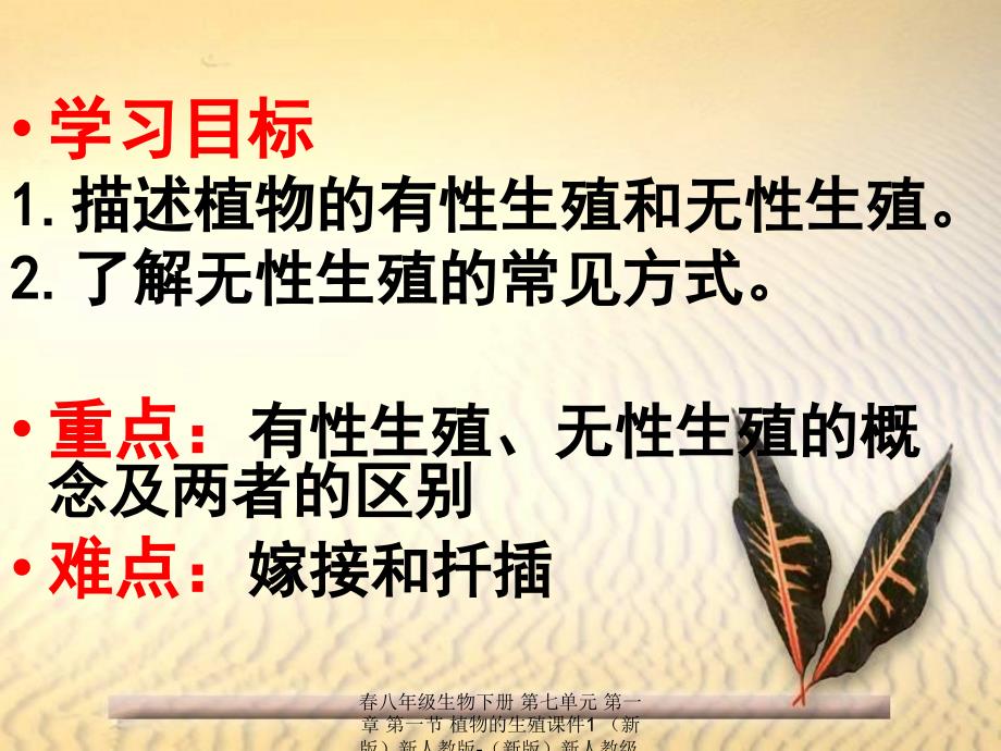 最新八年级生物下册第七单元第一章第一节植物的生殖1_第3页