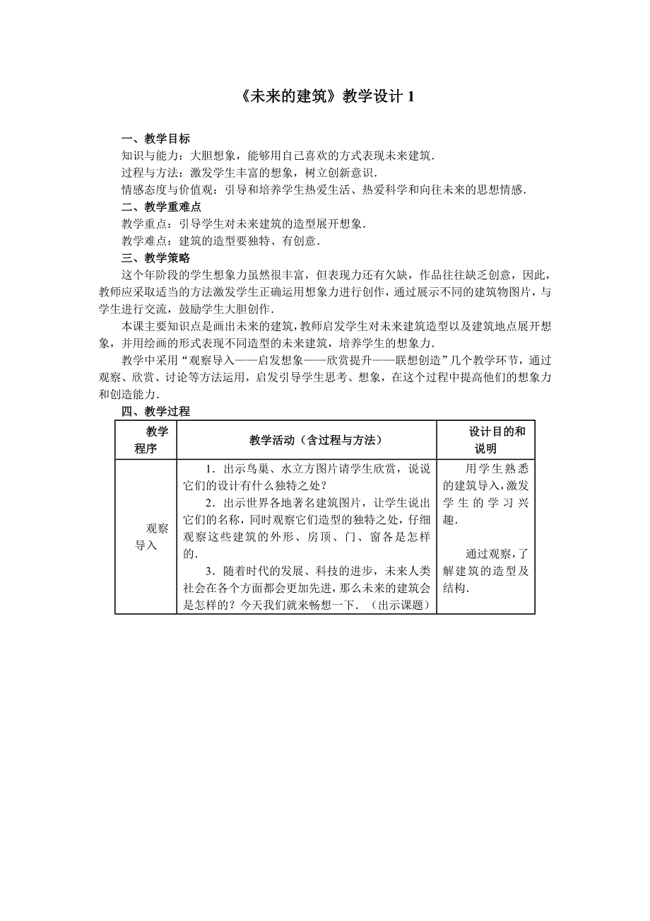 《未来的建筑》教学设计1_第1页