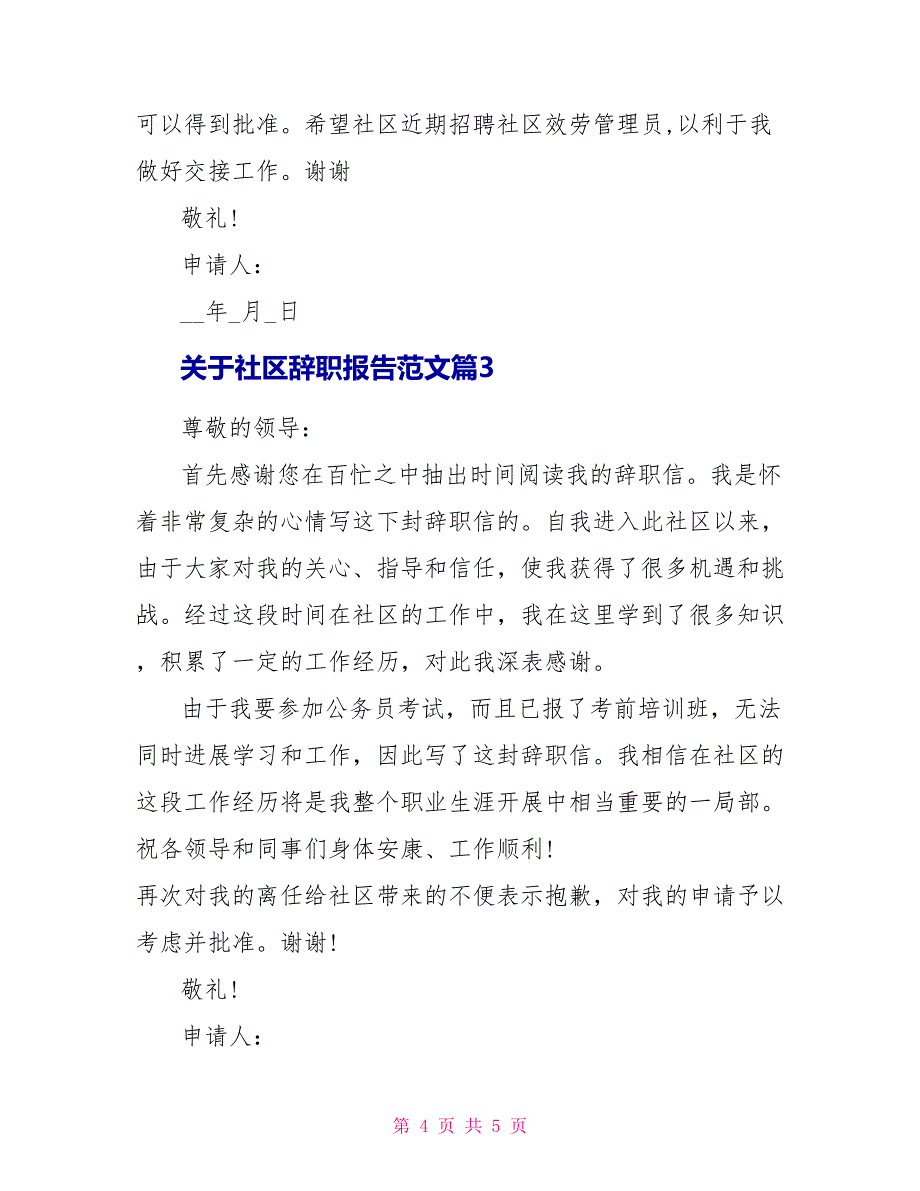 关于社区辞职报告文档_第4页