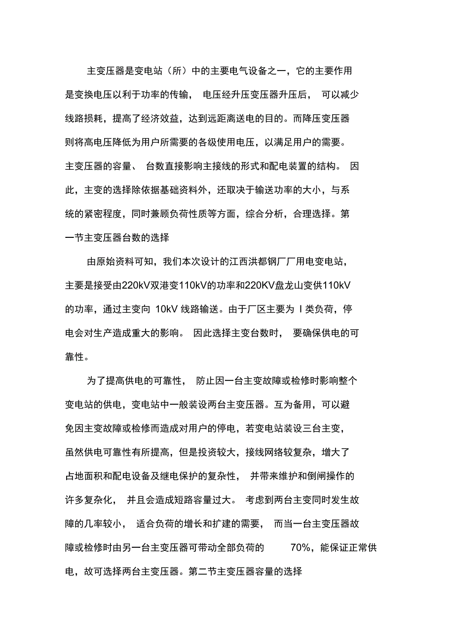 110kV变电站的设计_第4页