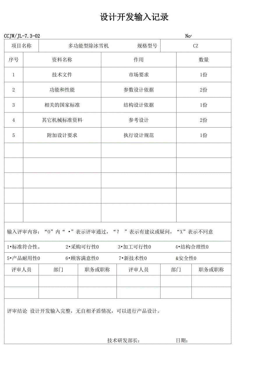 7设计开发记录总表(机械类)_第4页