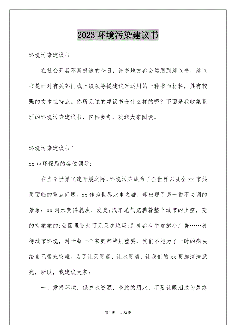 2023年环境污染建议书4范文.docx_第1页