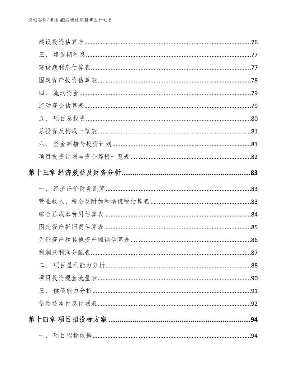 南通MEMS模组项目商业计划书_第5页