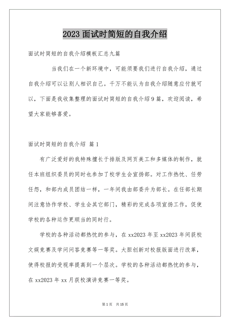 2023年面试时简短的自我介绍545范文.docx_第1页