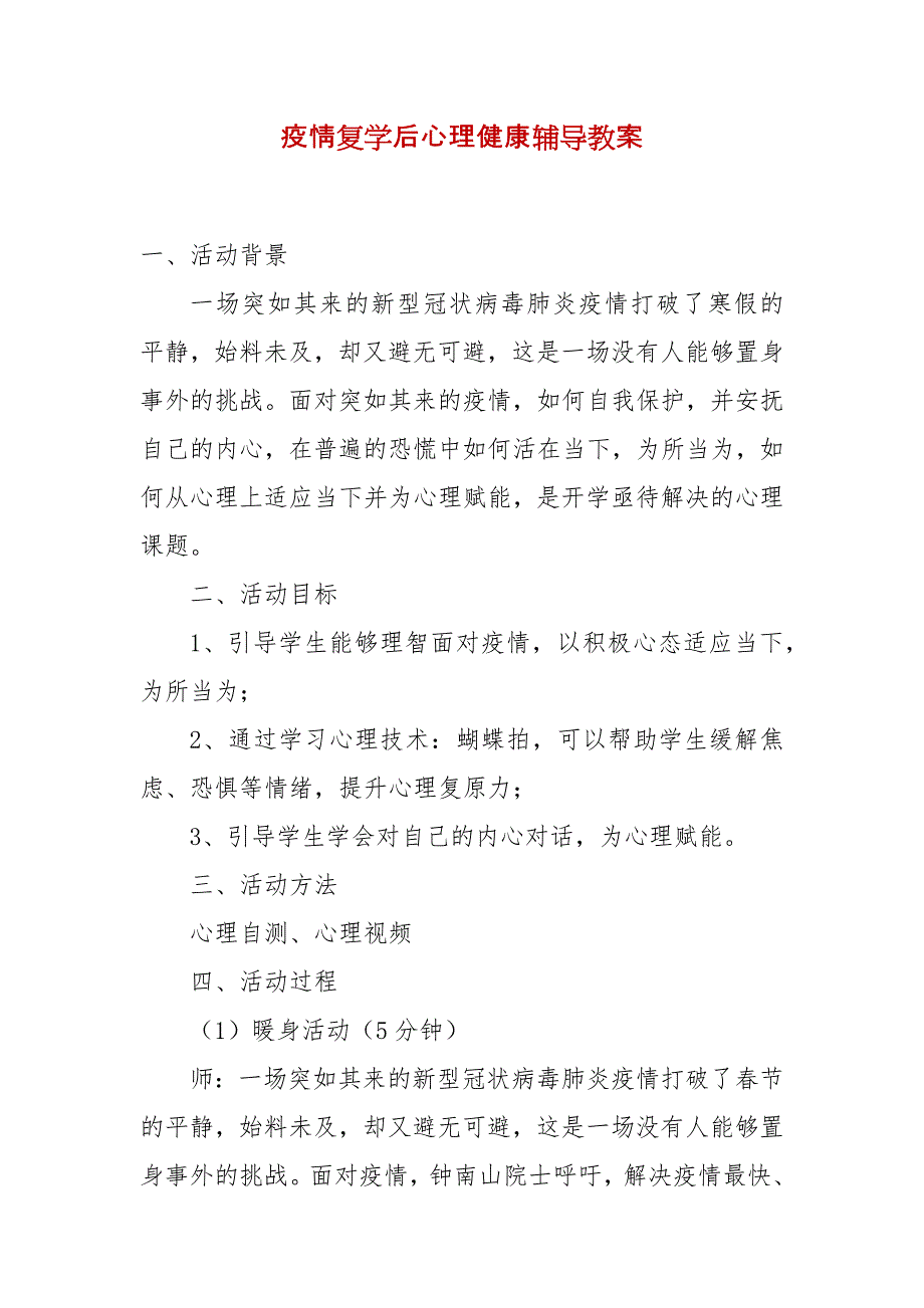 精编疫情复学后心理健康辅导教案(三）_第1页