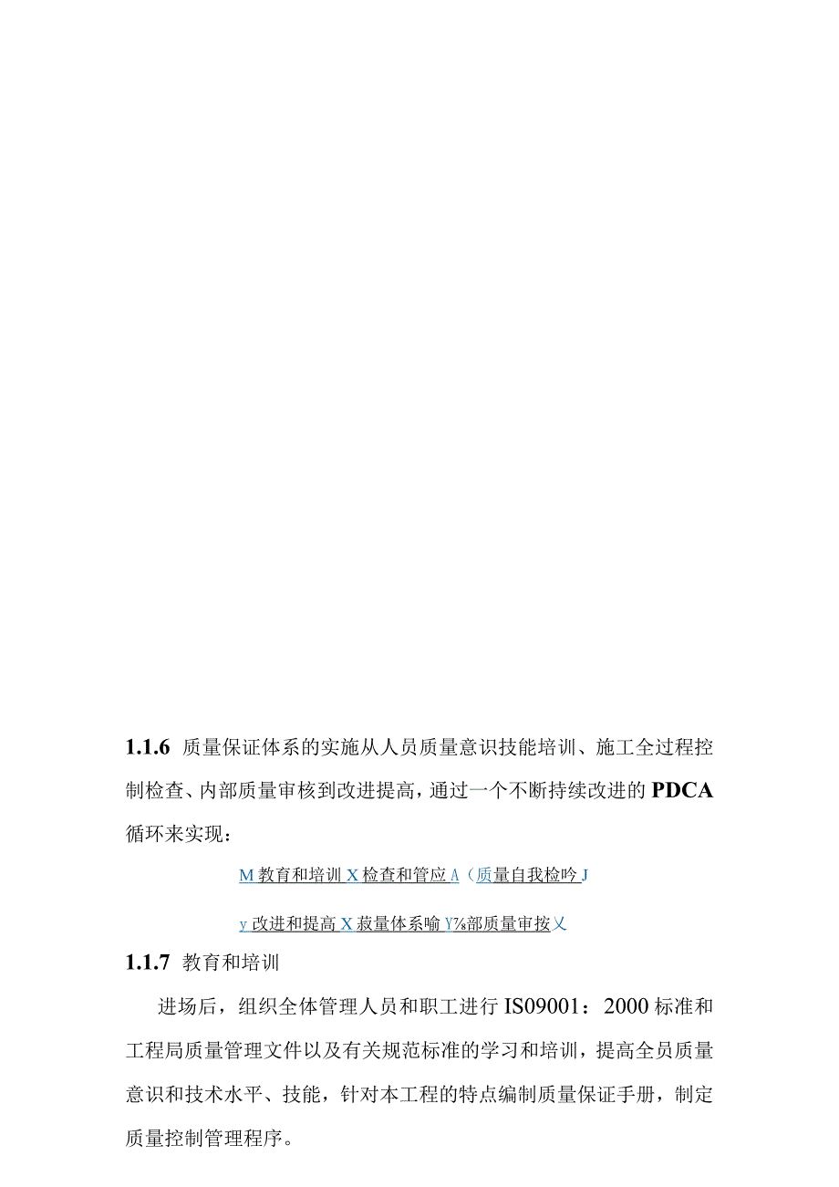 渠道灌区续建配套与节水改造工程施工质量保证体系及质量保证措施_第3页