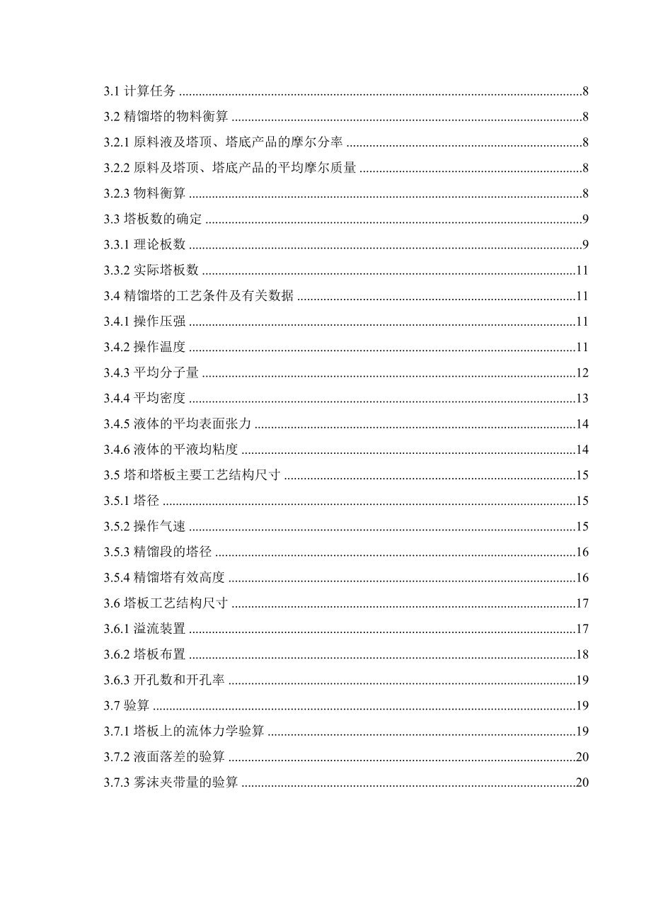 年产六万吨氯苯精制工段工艺流程大学本科毕业论文.doc_第3页