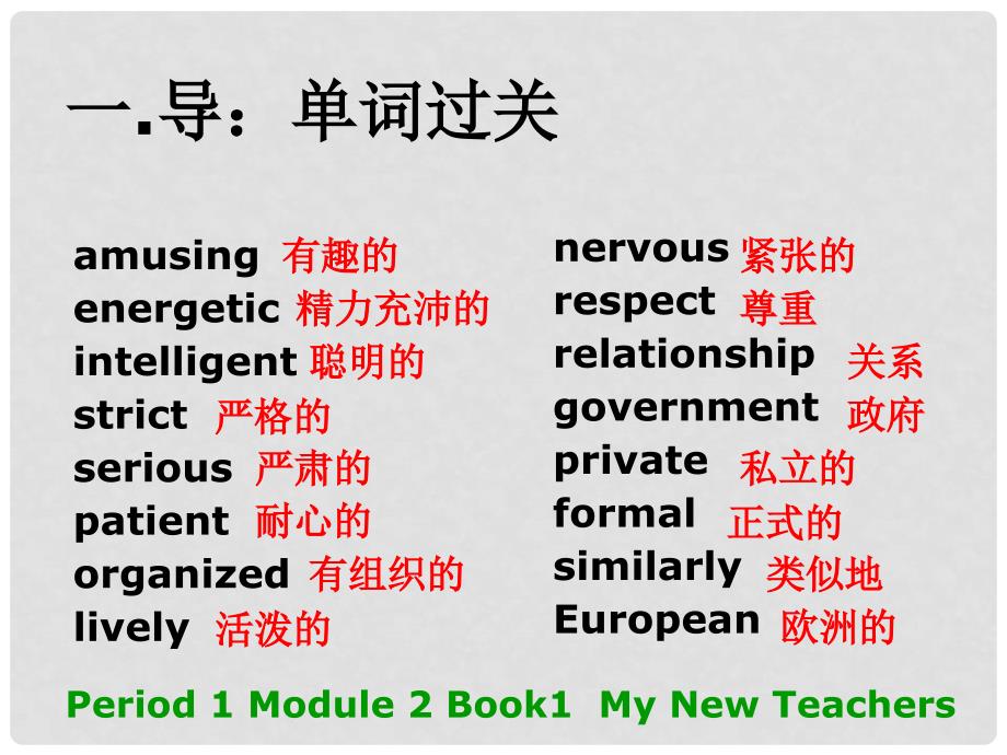 四川省北大附中成都为明学校高中英语 Module 2 My New Teachers 1 Introduction&amp;Cultural Corner课件 外研版必修1_第2页