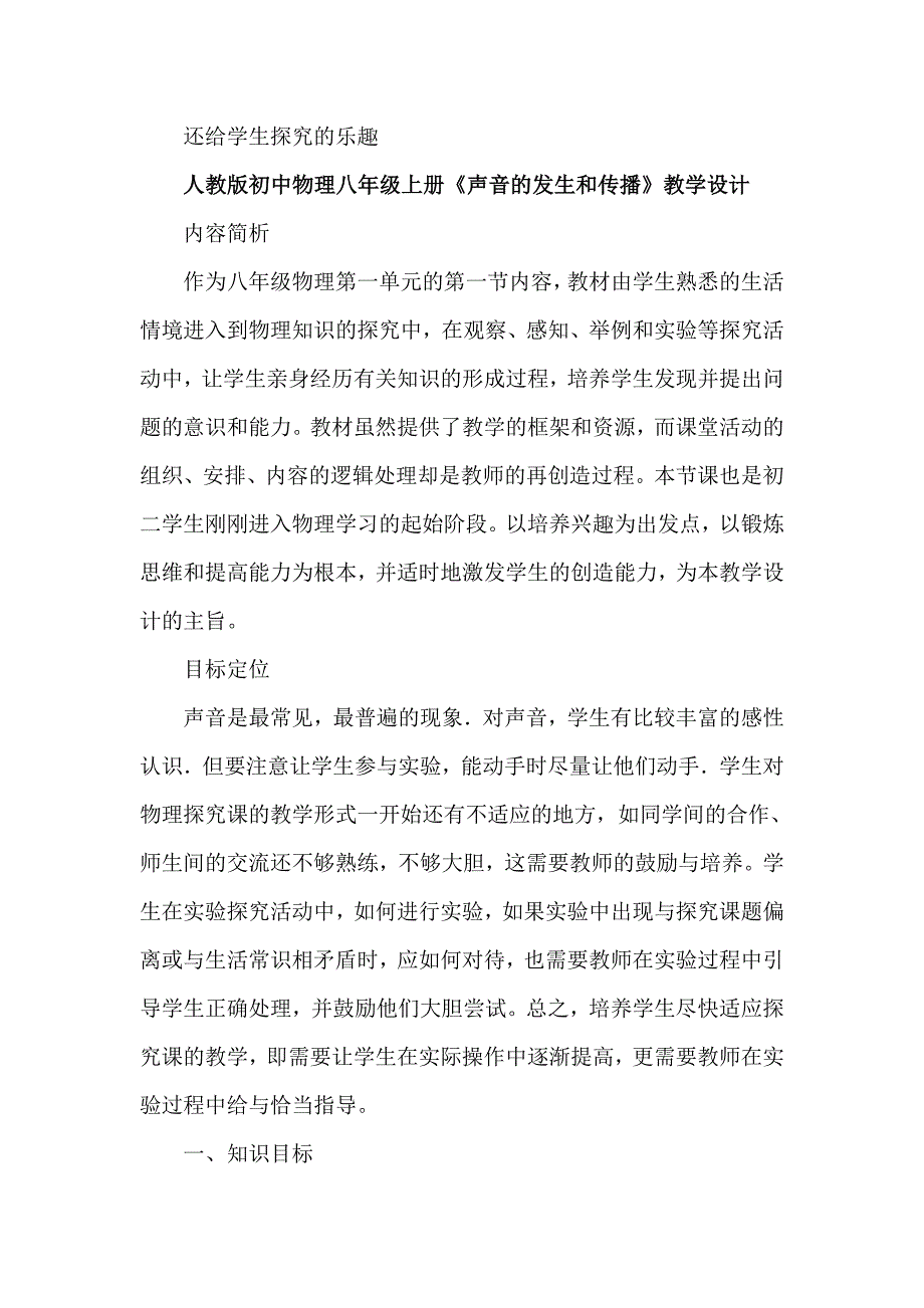 人教版初中物理八年级上册《声音的发生和传播》教学设计_第1页