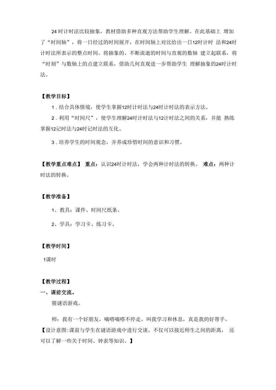 24时计时法优质课教(学)案设计_第3页