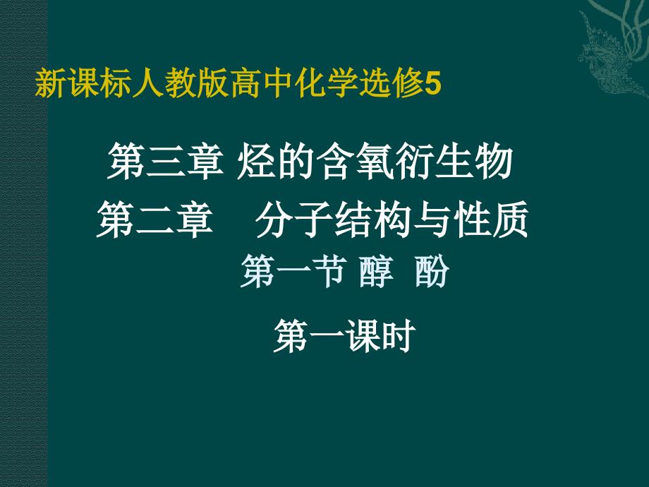 化学第三章烃的含氧衍生物课件新人教版选修5_第1页