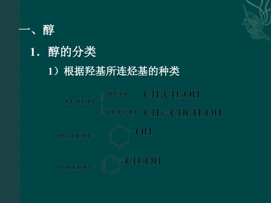 化学第三章烃的含氧衍生物课件新人教版选修5_第4页