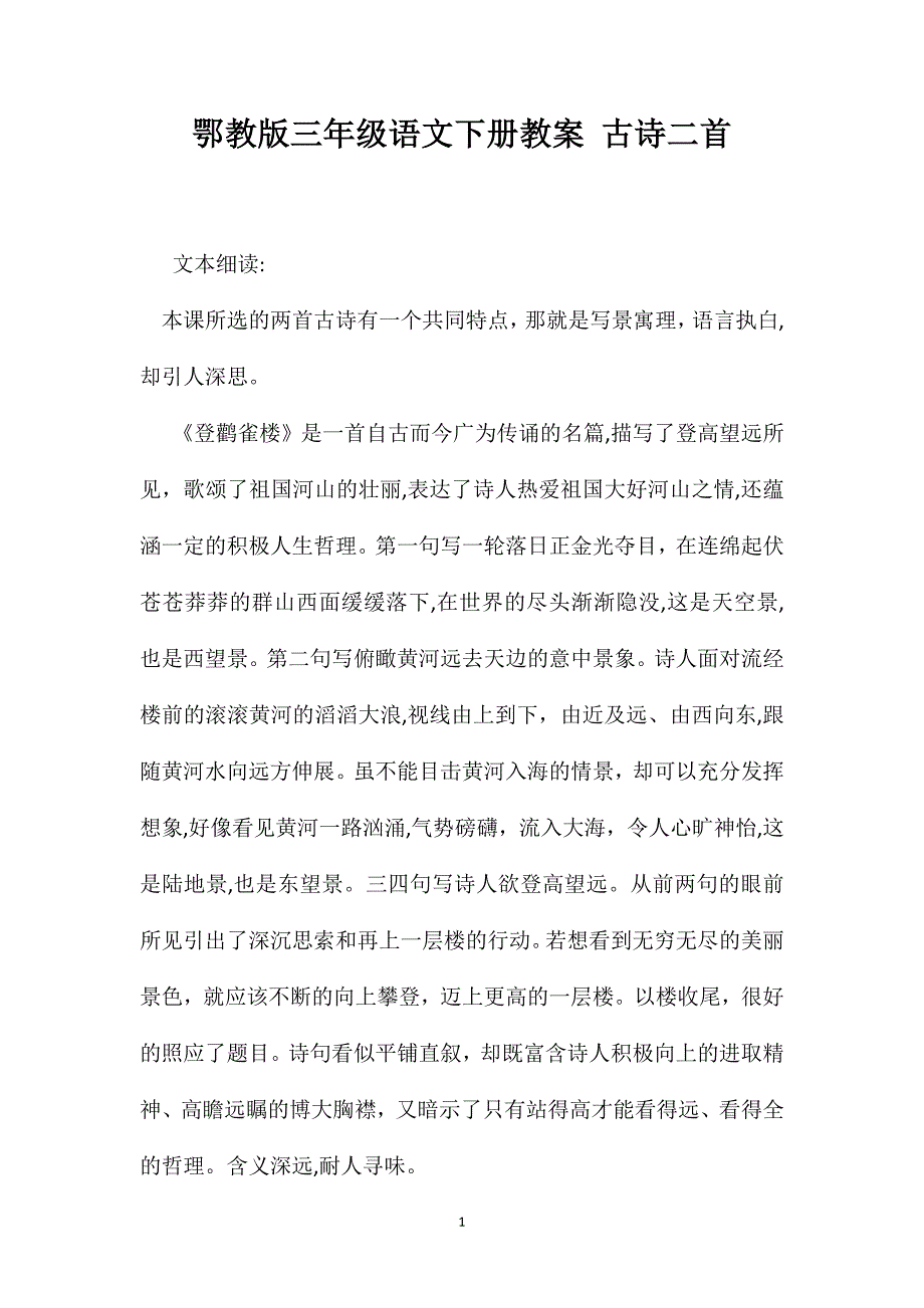 鄂教版三年级语文下册教案古诗二首_第1页