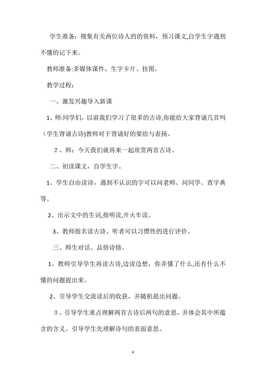 鄂教版三年级语文下册教案古诗二首_第4页