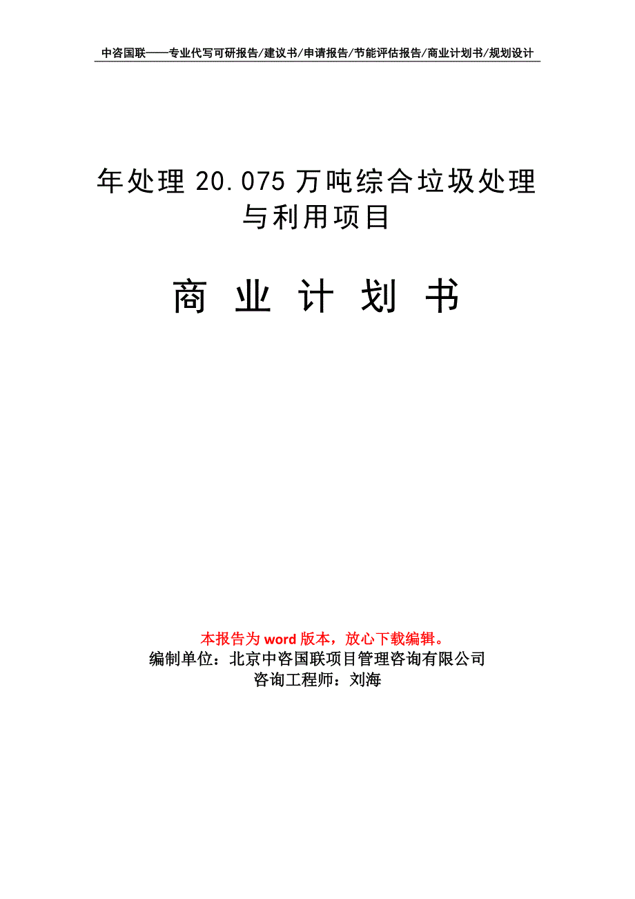 年处理20.075万吨综合垃圾处理与利用项目商业计划书写作模板_第1页