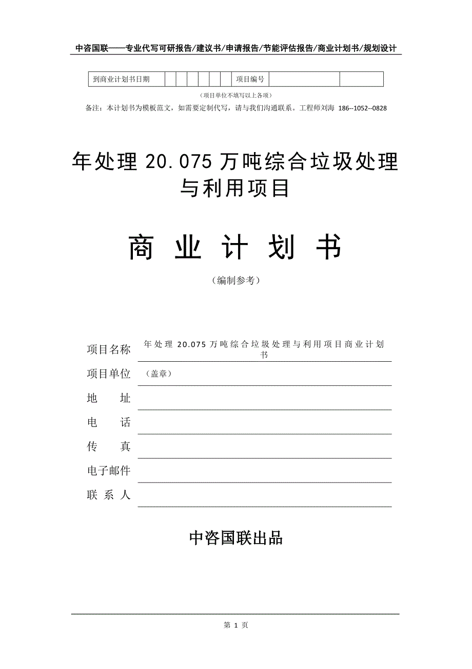 年处理20.075万吨综合垃圾处理与利用项目商业计划书写作模板_第2页