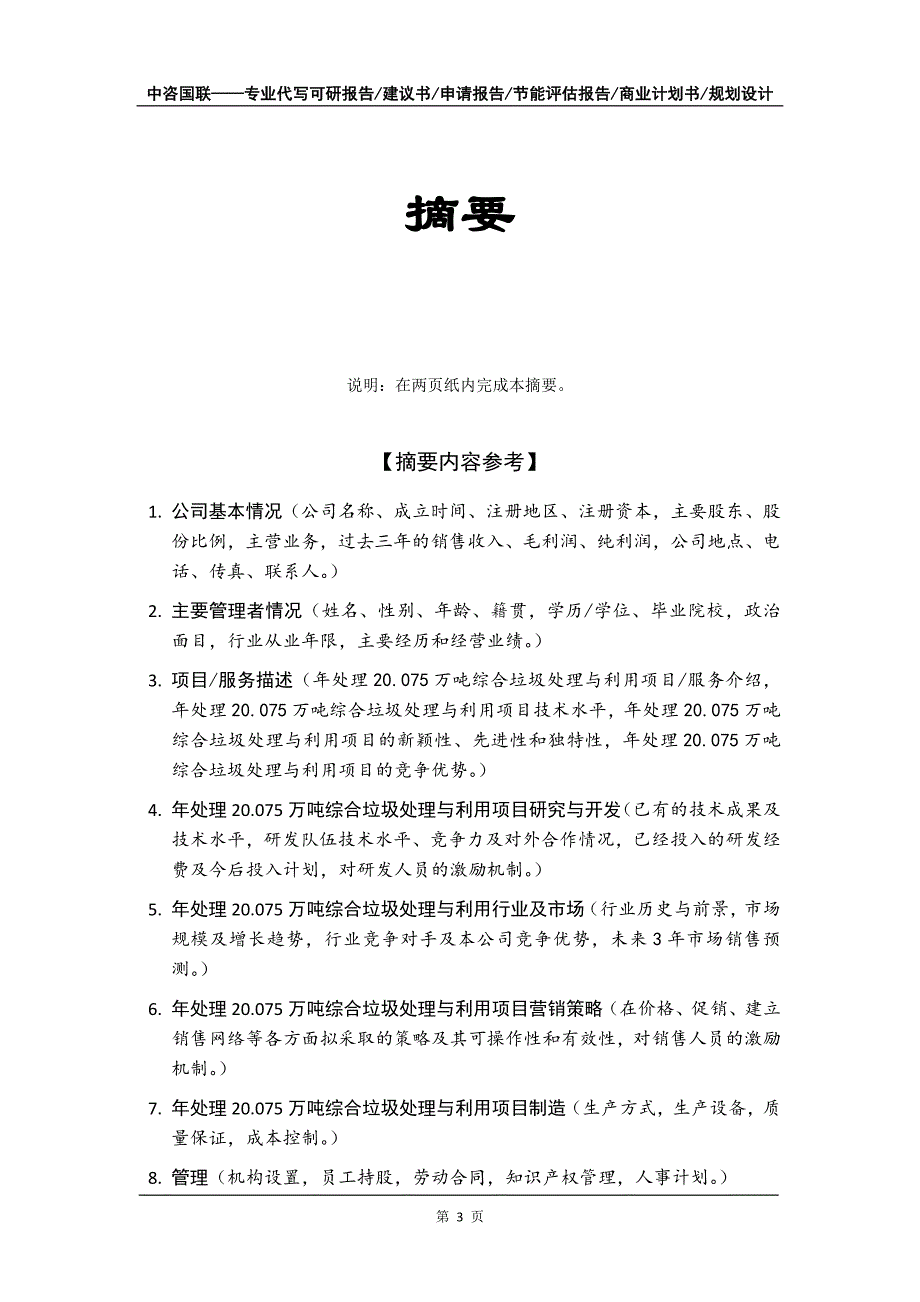 年处理20.075万吨综合垃圾处理与利用项目商业计划书写作模板_第4页