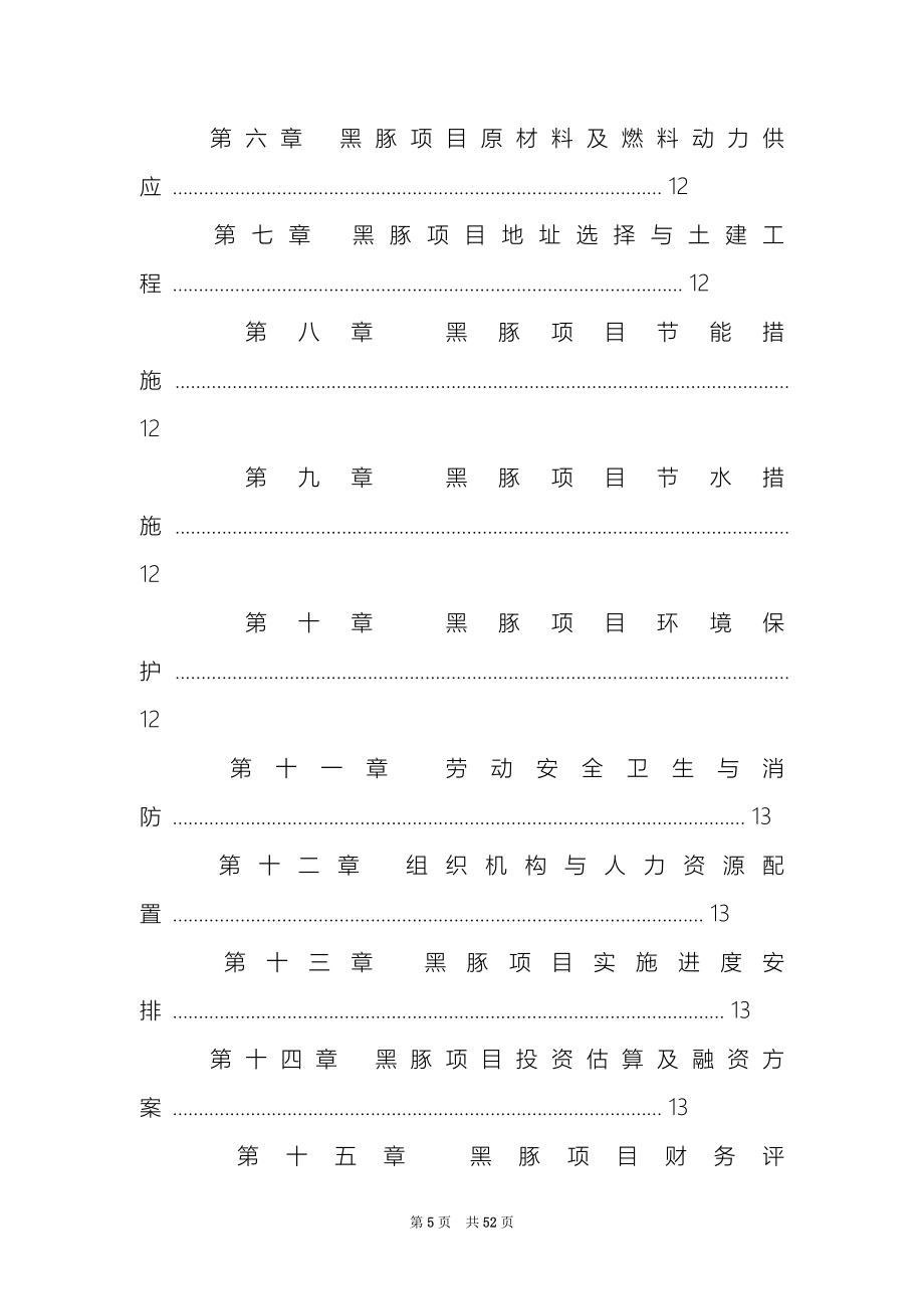 创业计划范文汇编九篇_第5页