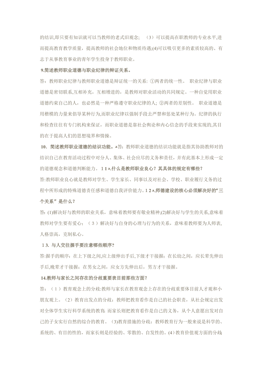 1简述教师职业道德的基本特征_第2页