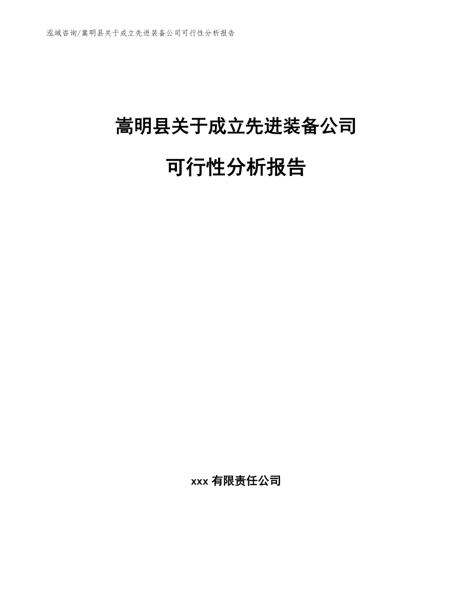 嵩明县关于成立先进装备公司可行性分析报告【模板参考】_第1页