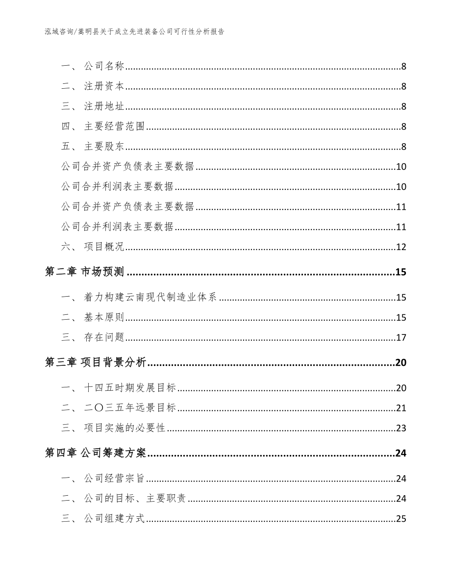 嵩明县关于成立先进装备公司可行性分析报告【模板参考】_第3页