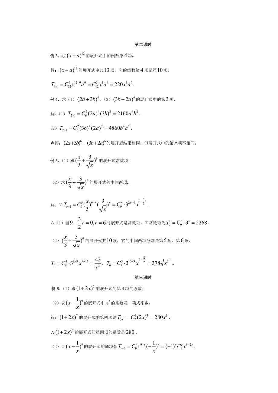 【最新】人教A版数学选修231.3.1二项式定理教案3_第1页