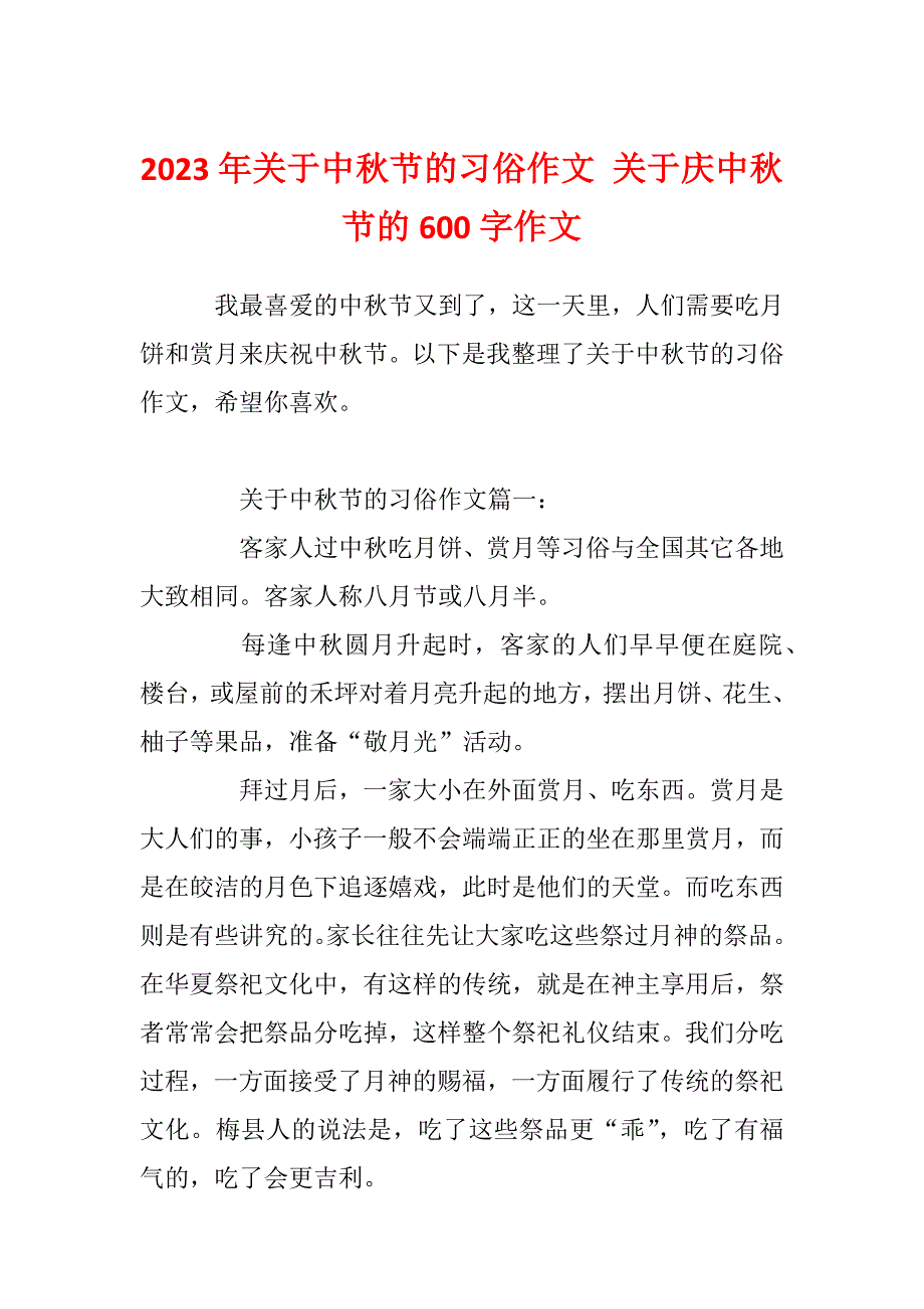 2023年关于中秋节的习俗作文 关于庆中秋节的600字作文_第1页