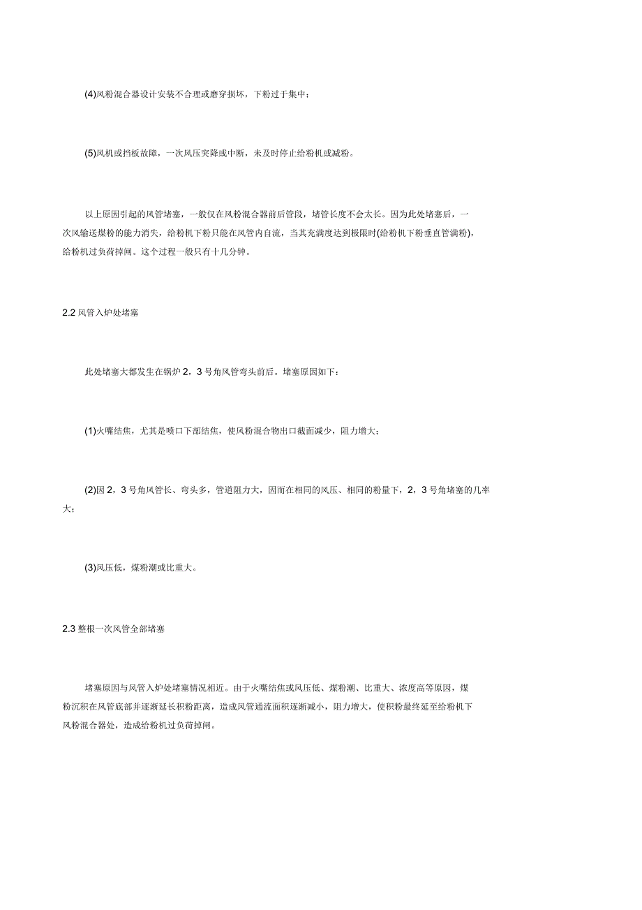 锅炉一次风管堵塞的预防和疏通_第2页