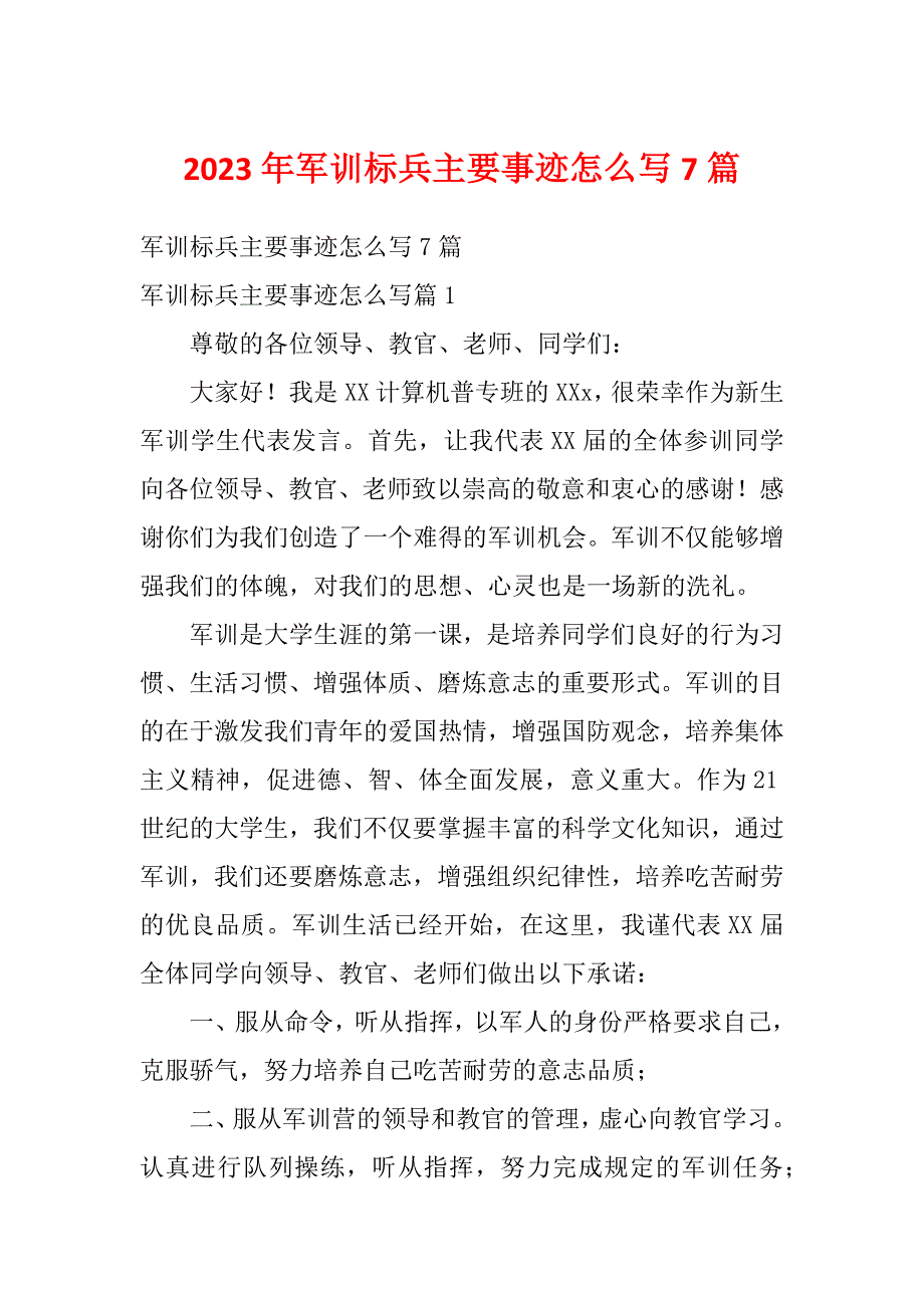 2023年军训标兵主要事迹怎么写7篇_第1页