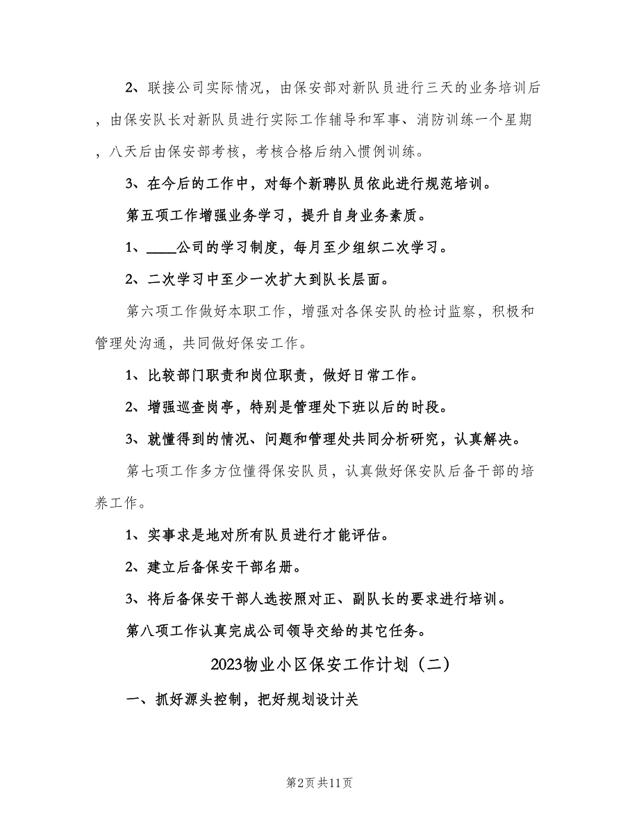 2023物业小区保安工作计划（四篇）.doc_第2页