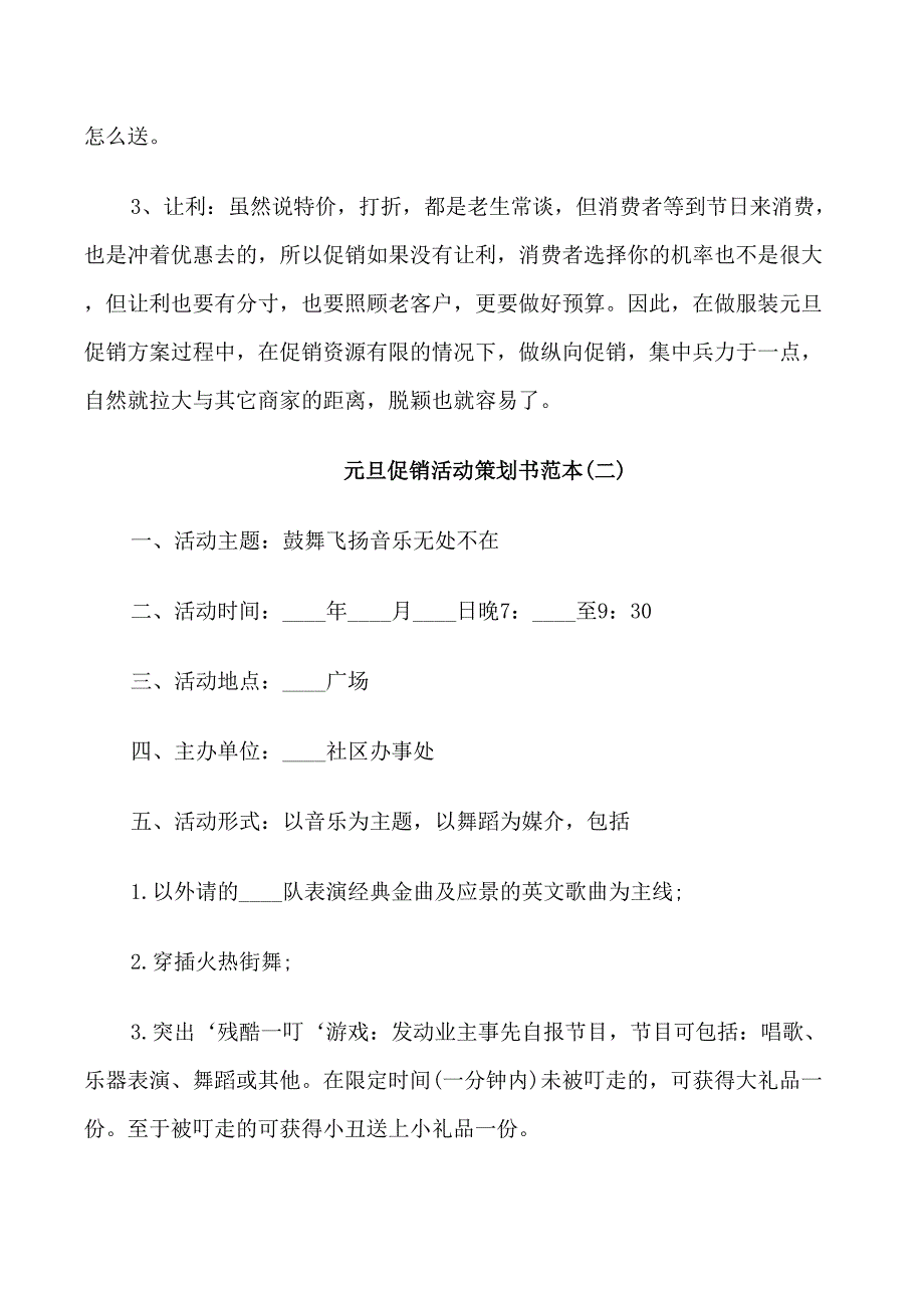 元旦促销活动策划书范本_第2页