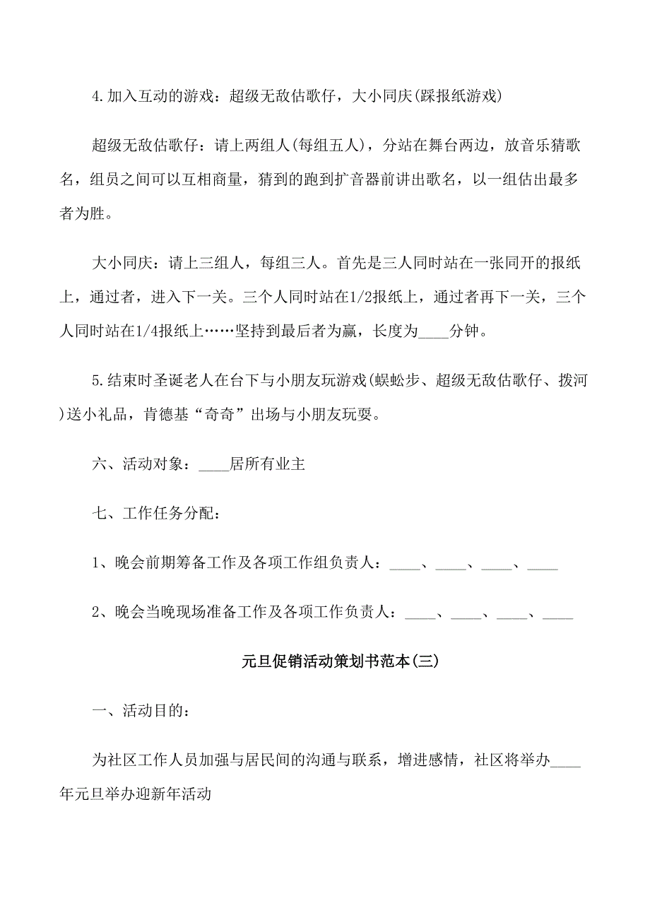 元旦促销活动策划书范本_第3页