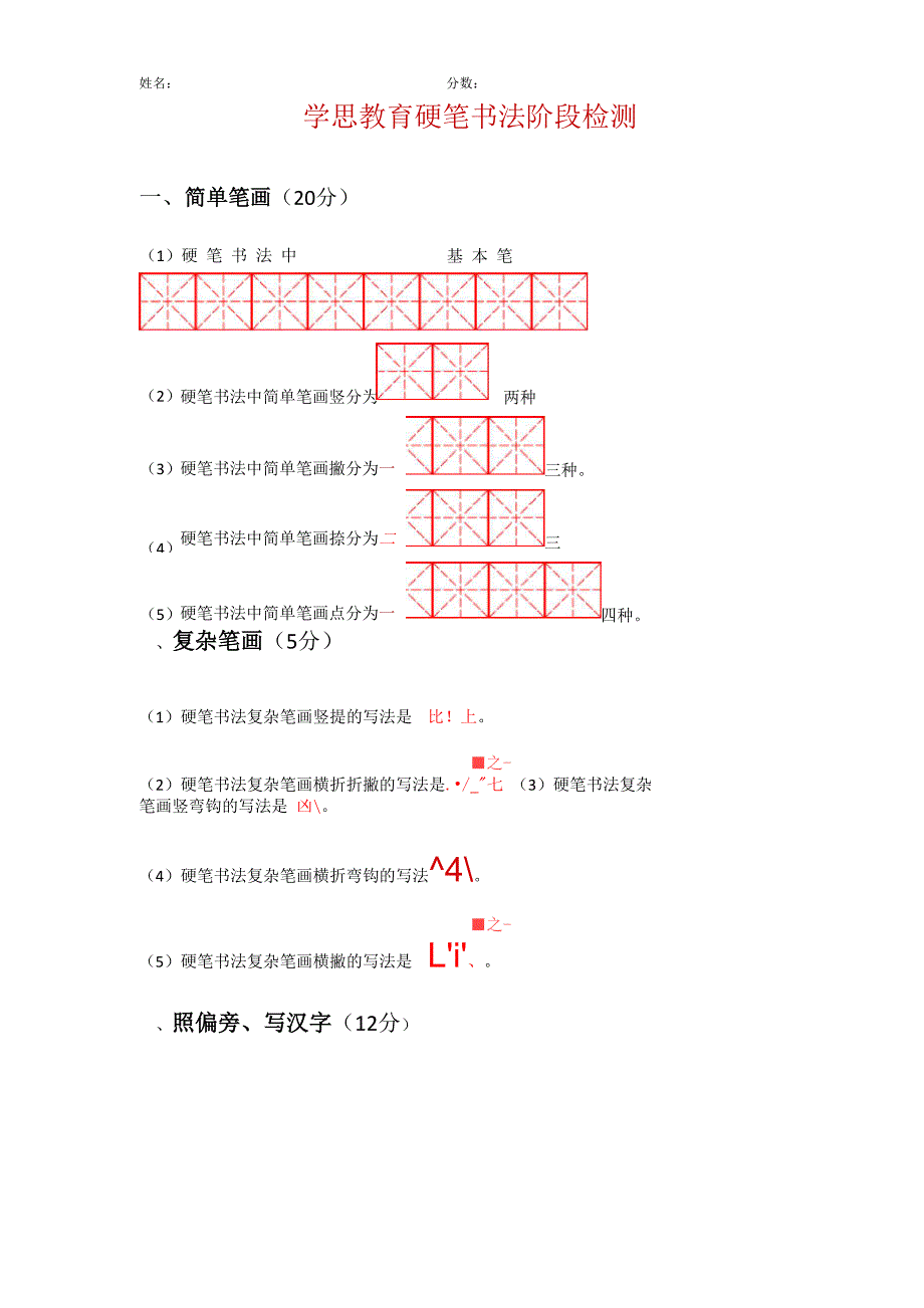 硬笔书法阶段试卷_第1页