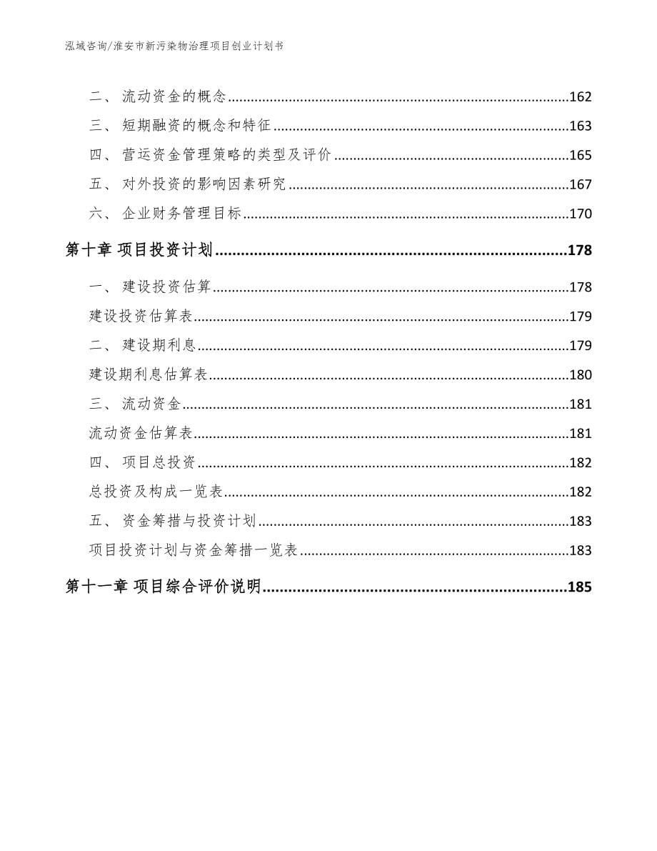 淮安市新污染物治理项目创业计划书范文模板_第5页