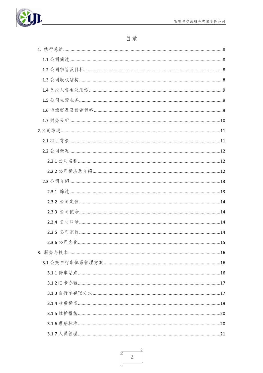 蓝精灵交通服务有限责任公司创业计划书.doc_第2页