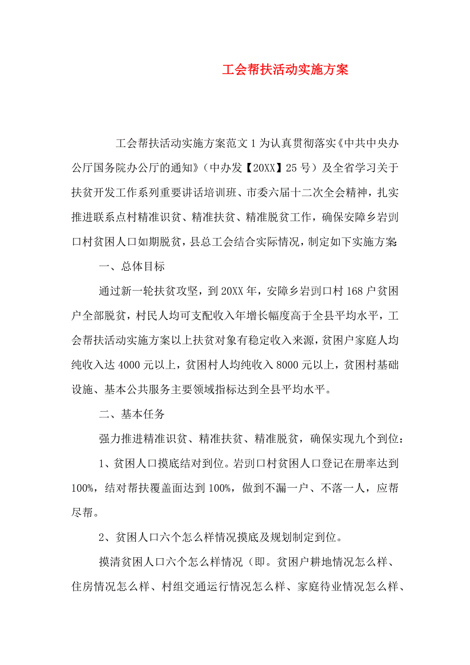 工会帮扶活动实施方案_第1页