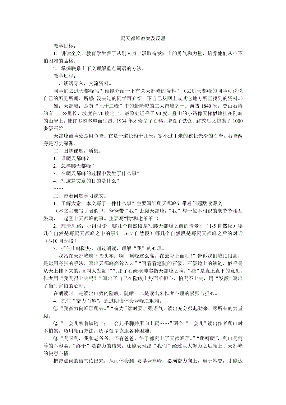 爬天都峰教案及反思.doc_第1页